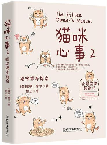 猫咪心事2：猫咪喂养指南（全球宠物专家雅顿·摩尔畅销作品，以轻松的对谈形式告诉您如何养育健康的、与您幸福相伴的猫咪）