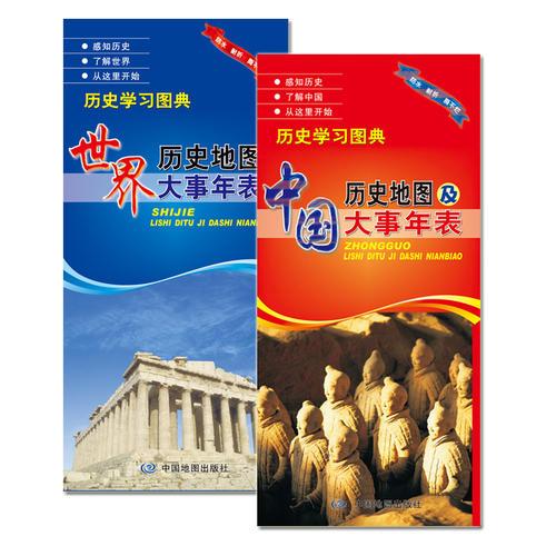 中国+世界历史地图及大事年表（套装）