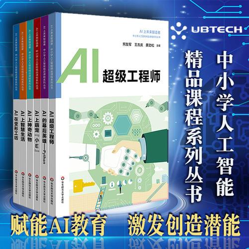 AI上未来智造者 第一辑（套装全6册） 中小学人工智能精品课程系列丛书