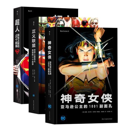 DC漫画合集（超人+正义联盟+神奇女侠）（套装共三册）