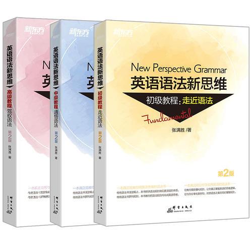 新东方 英语语法新思维系列教程套装（初级+中级+高级）（共3本）