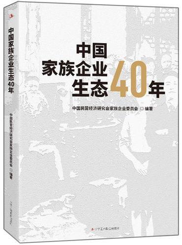 中国家族企业生态40年