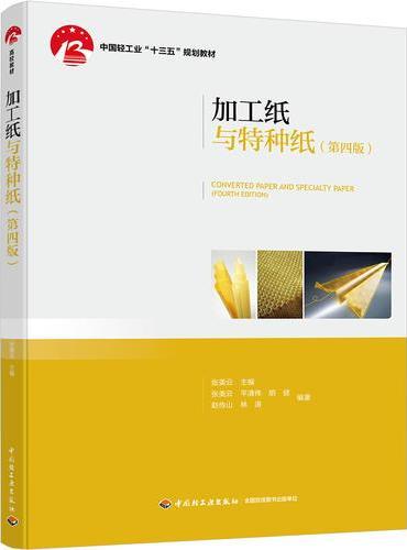 加工纸与特种纸（第四版）——中国轻工业“十三五”规划教材