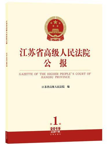 江苏省高级人民法院公报（2019年第1辑.总第61辑）