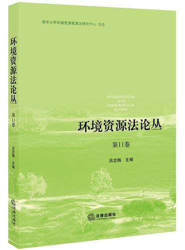环境资源法论丛（第11卷）