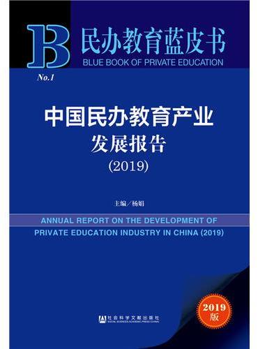 民办教育蓝皮书：中国民办教育产业发展报告（2019）