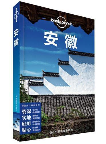 LP安徽-孤独星球Lonely Planet旅行指南系列-安徽（第二版）