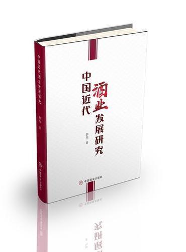 中国近代酒业发展研究
