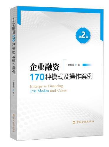 企业融资170种模式及操作案例（第二版）
