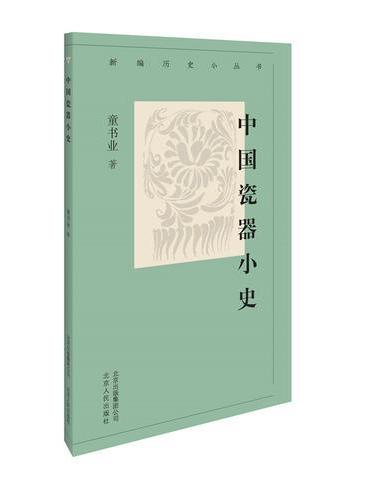 新编历史小丛书 中国瓷器小史