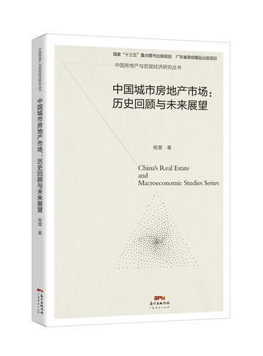 中国城市房地产市场：历史回顾与未来展望