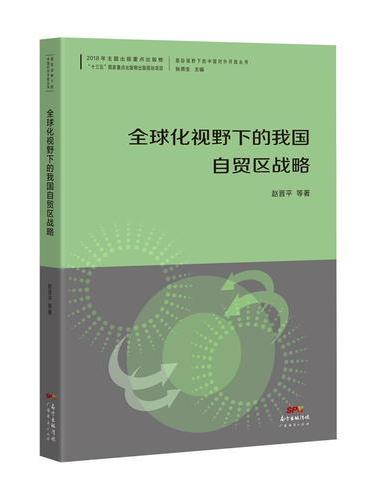 全球化视野下的我国自贸区战略--国际视野下的中国对外开放丛书