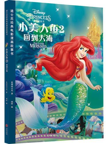 迪士尼经典电影漫画故事书 小美人鱼2：回到大海