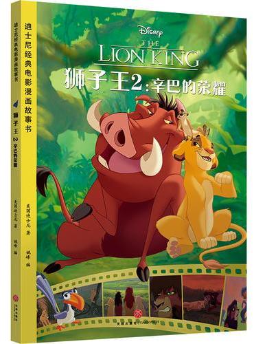 迪士尼经典电影漫画故事书 狮子王2：辛巴的荣耀