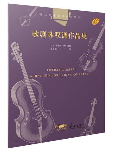 弦乐四重奏经典名曲库·歌剧咏叹调作品集 原版引进图书