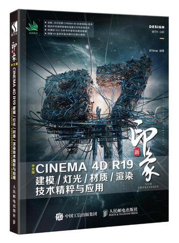 新印象 中文版CINEMA  4D R19建模/灯光/材质/渲染技术精粹与应用