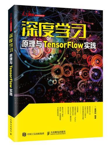 深度学习原理与 TensorFlow实践