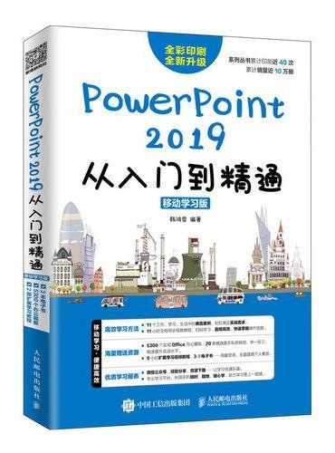 PowerPoint 2019从入门到精通 移动学习版