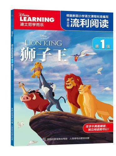 迪士尼流利阅读第1级 狮子王