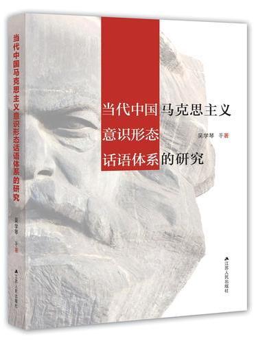 当代中国马克思主义意识形态话语体系的研究