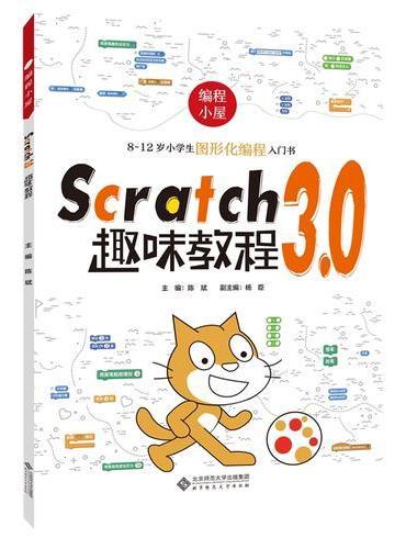 编程小屋  Scratch 3 趣味教程