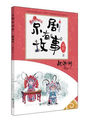 京剧有故事·战洪州  一套专为孩子打造的京剧故事书！