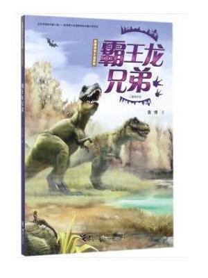 袁博恐龙小说系列（儿童美绘版）：霸王龙兄弟