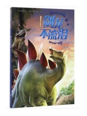 袁博恐龙小说系列（儿童美绘版）：剑龙不流泪