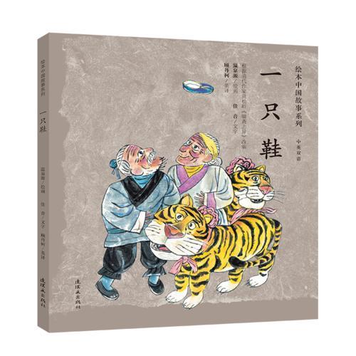 绘本中国故事系列-一只鞋