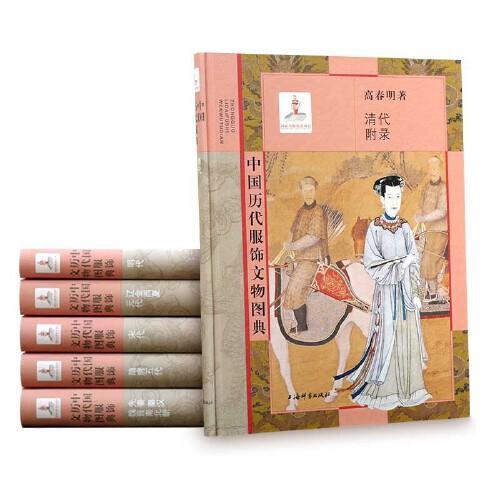 中国历代服饰文物图典（共六册）