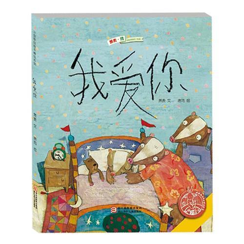 中国原创绘本精品系列：我爱你