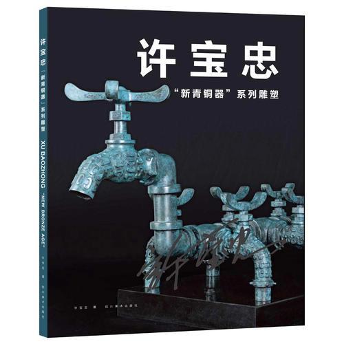 许宝忠“新青铜器”系列雕塑