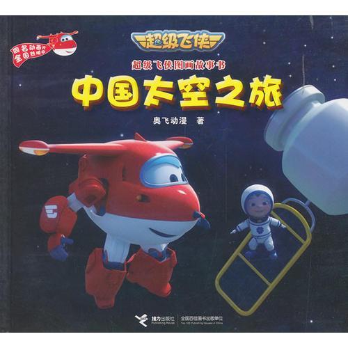 超级飞侠图画故事书 中国太空之旅