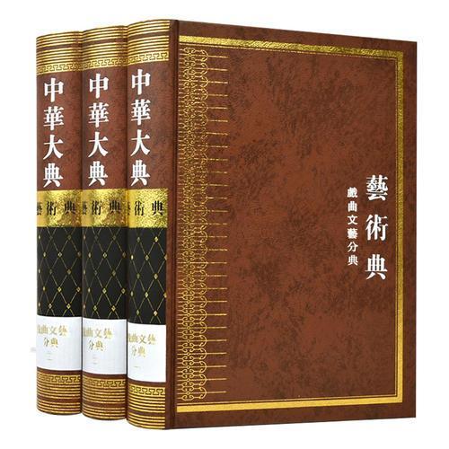中华大典·艺术典·戏曲文艺分典（全三册）