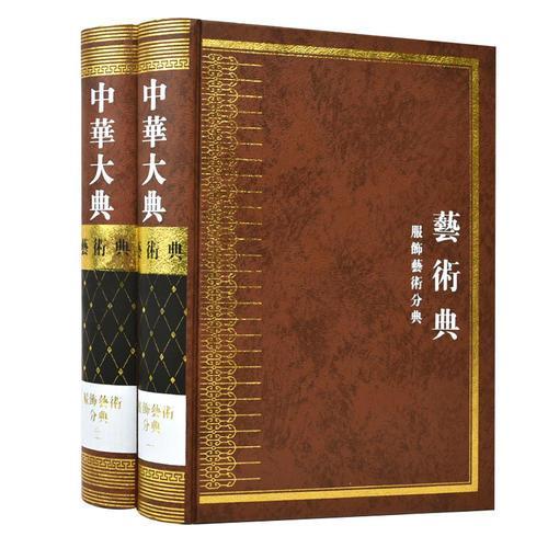 中华大典·艺术典·服饰艺术分典（全二册）