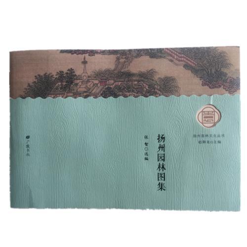 扬州园林图集-扬州园林文化丛书