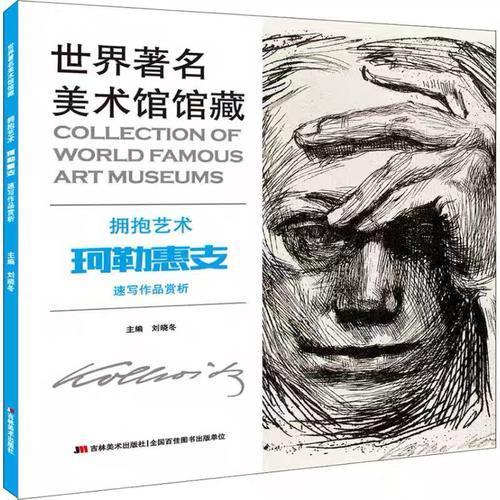 世界著名美术馆馆藏  拥抱艺术  珂勒惠支  速写作品赏析