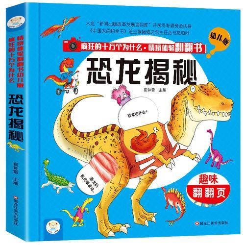 情境体验翻翻书幼儿版 恐龙揭秘 趣味立体书 精装书 疯狂的十万个为什么3-6岁