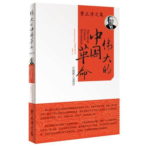 费正清文集 伟大的中国革命（1800-1985）