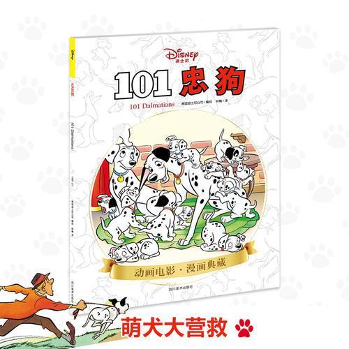 101忠狗（迪士尼&皮克斯官方授权）