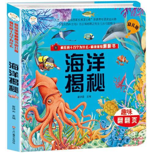 疯狂的十万个为什么·情境体验翻翻书幼儿版 海洋揭秘3-6岁  3D立体书益智 彩图绘本