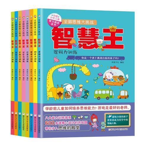 中国少年儿童智力挑战全书·全脑思维大挑战·智慧王（套装 共8册）