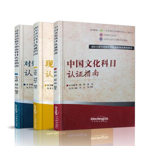 对外汉语教学理论科目认证指南+中国文化科目认证指南+现代汉语科目认证指南（套装共三册）