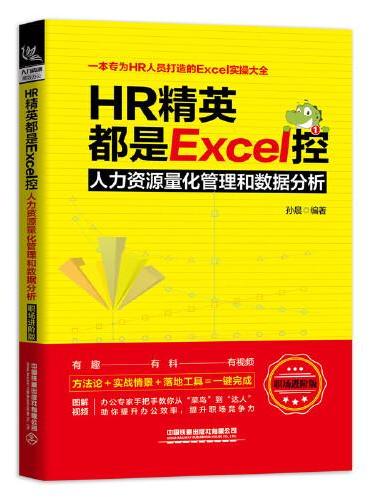 HR精英都是Excel控：人力资源量化管理和数据分析（职场进阶版）