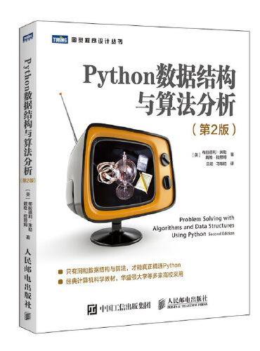 Python数据结构与算法分析 第2版