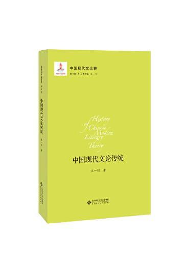 中国现代文史论.第一卷，中国现代文论传统