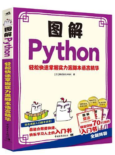 图解Python--轻松快速掌握实力派脚本语言精华