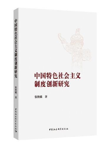 中国特色社会主义制度创新研究