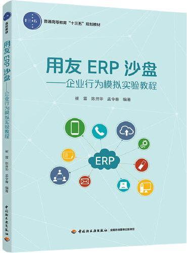 用友ERP沙盘：企业行为模拟实验教程（普通高等教育“十三五”规划教材）