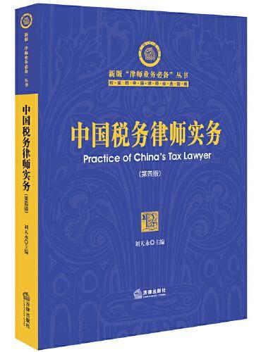中国税务律师实务（第四版）